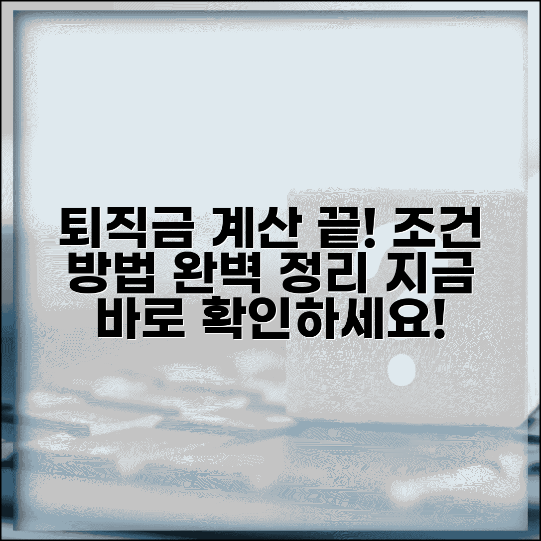 퇴직금 지급기준 계산법과 산정 지급 조건
