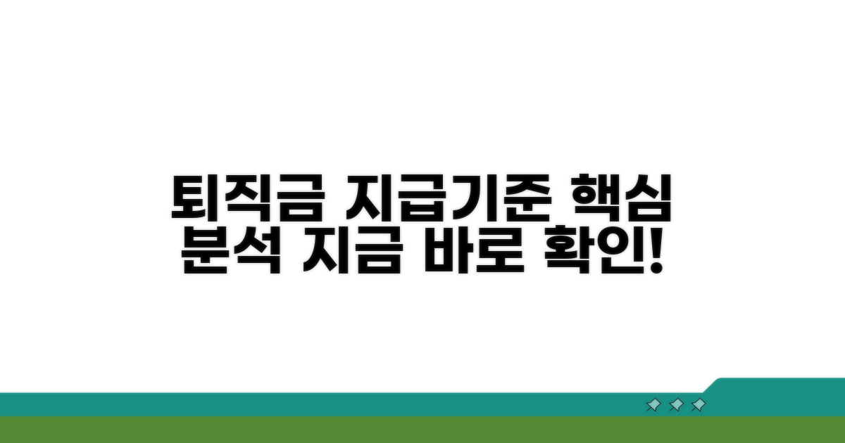 퇴직금 지급 기준 상세 분석