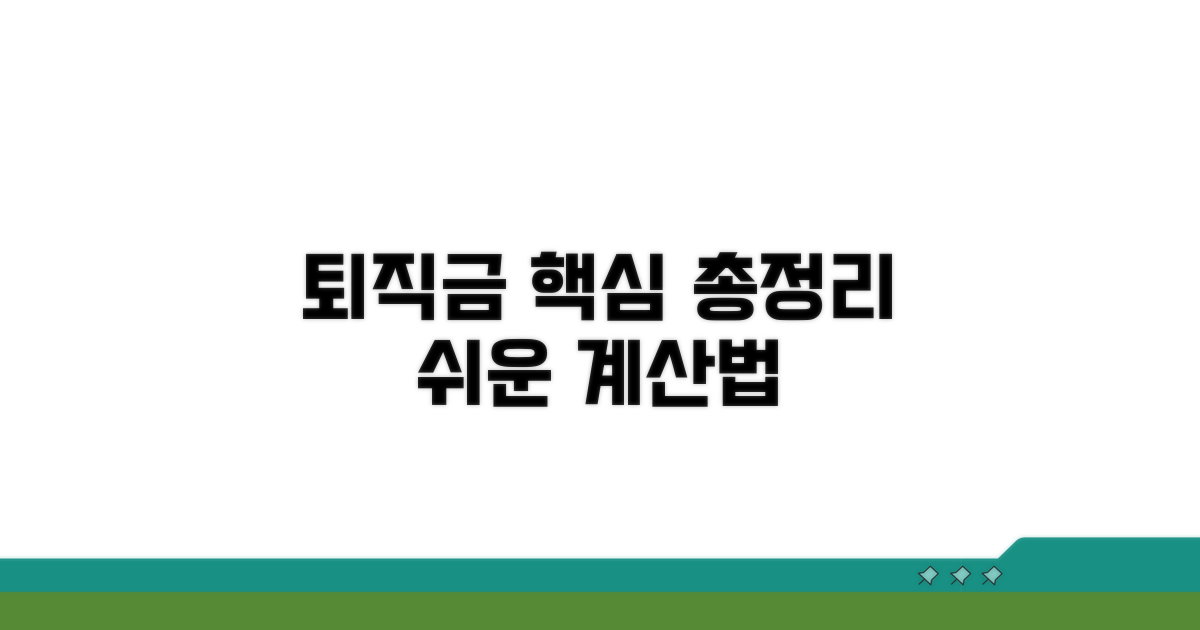 퇴직금 계산법 핵심 총정리