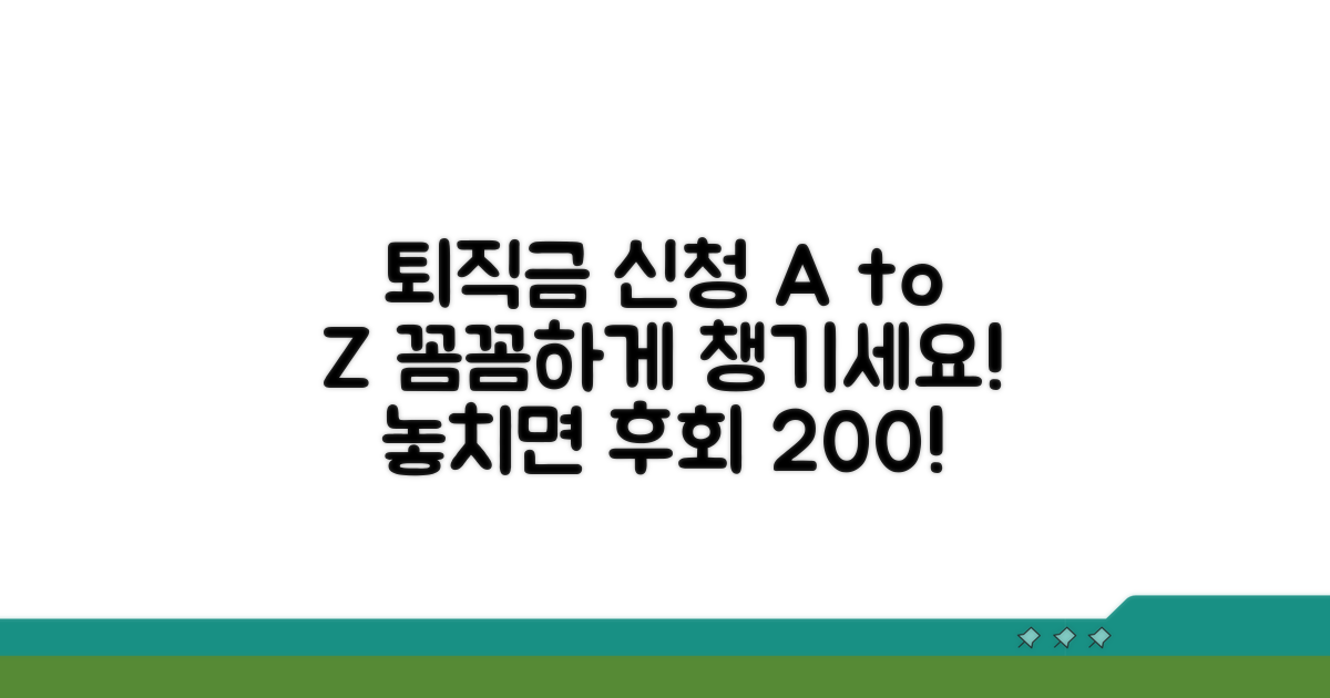 퇴직금 신청 절차와 주의사항