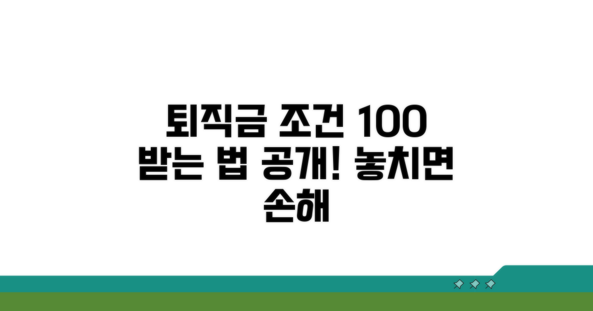 퇴직금 받을 조건과 자격 요건