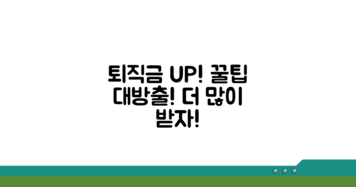 퇴직금 더 많이 받는 꿀팁