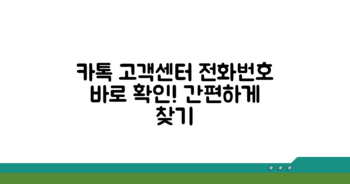 카카오톡 고객센터 전화번호 확인