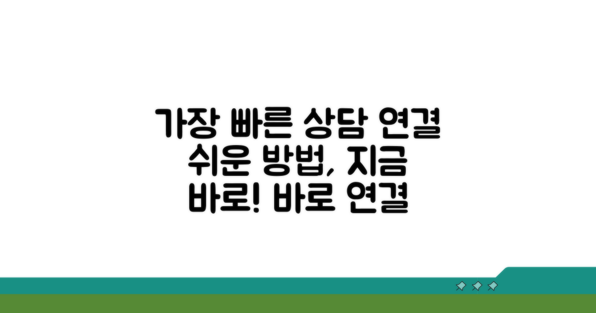 상담 연결 빠르고 쉬운 방법