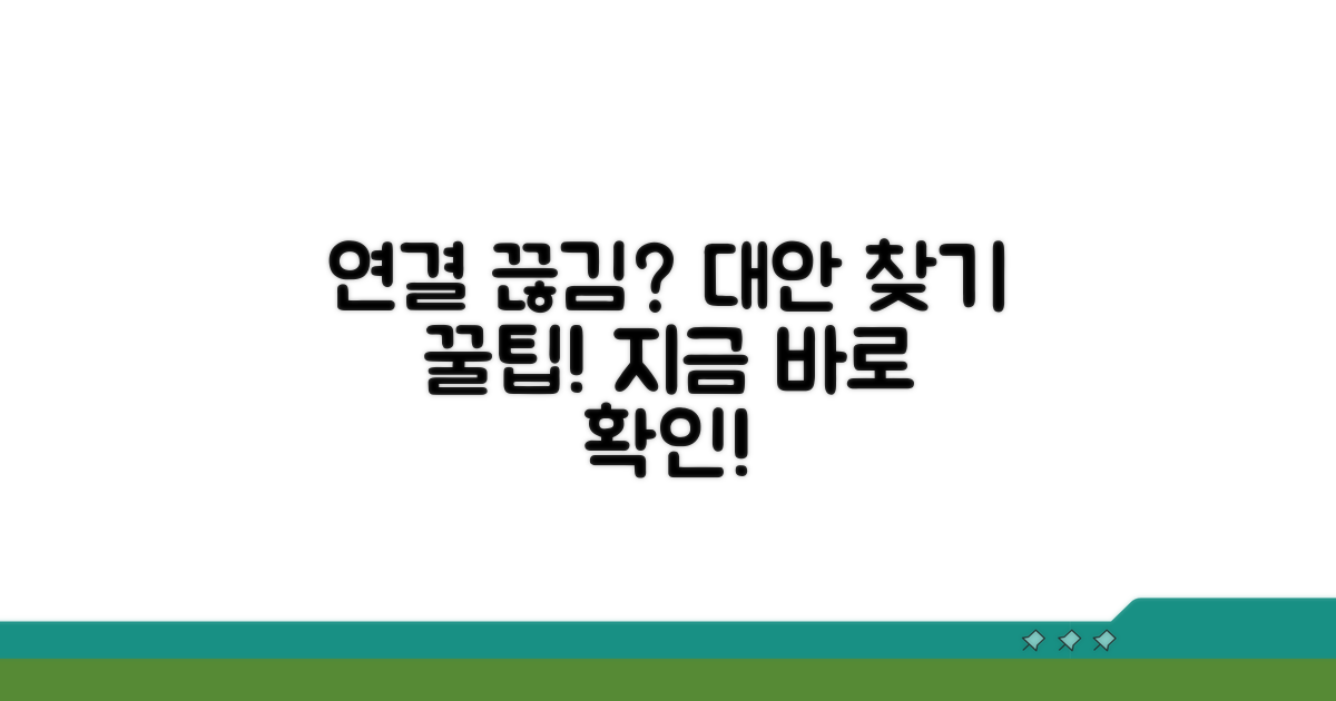연결 안 될 때 대안 찾는 팁