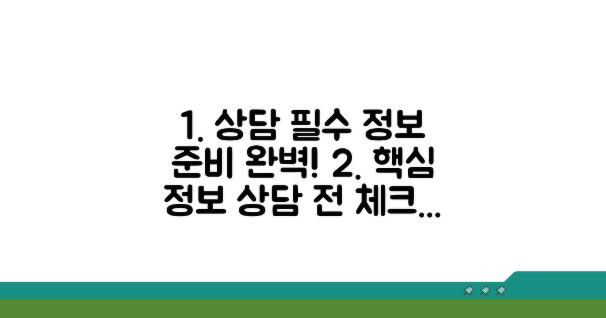 상담 시 꼭 필요한 정보 준비