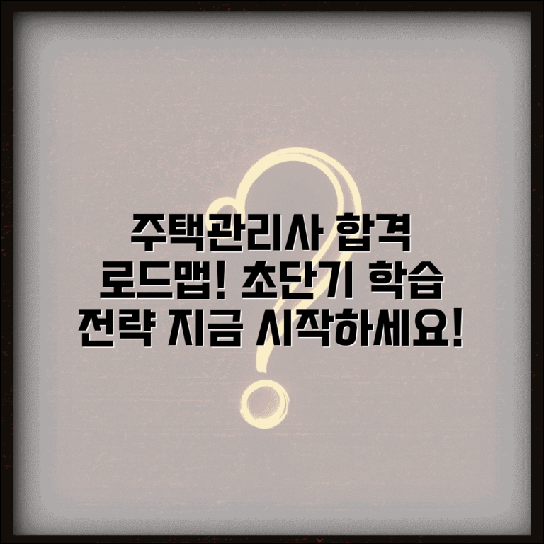 주택관리사 시험 준비 합격 로드맵 학습 전략