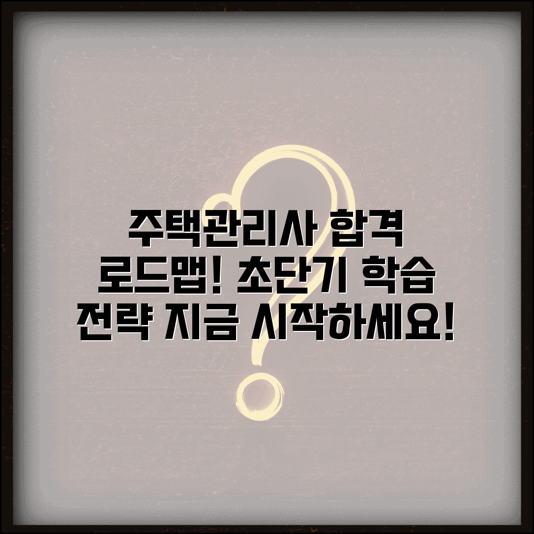 주택관리사 시험 준비 합격 로드맵 학습 전략