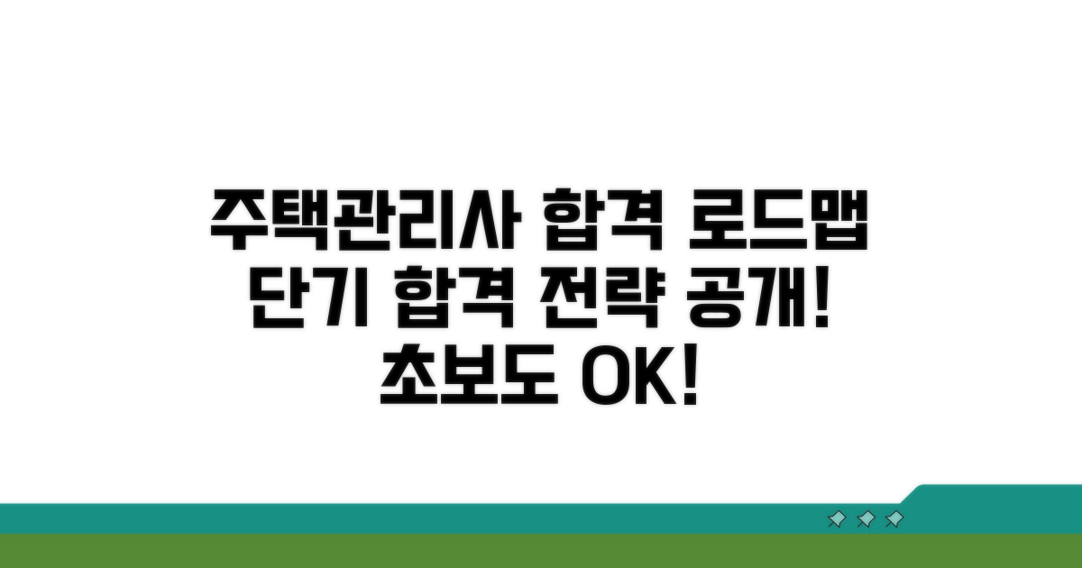 주택관리사 시험 로드맵 공개