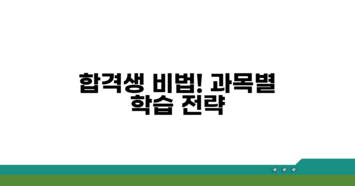합격생 비법! 과목별 학습 전략
