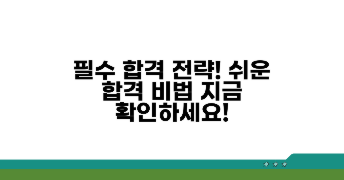 쉬운 합격을 위한 필수 전략