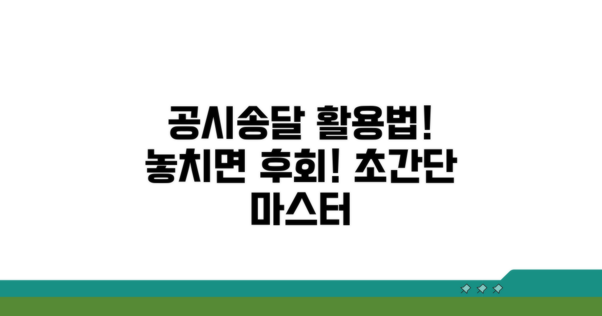 공시송달 효력, 제대로 활용하기