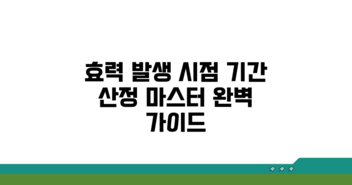 효력발생 시점, 기간 산정 완벽 가이드
