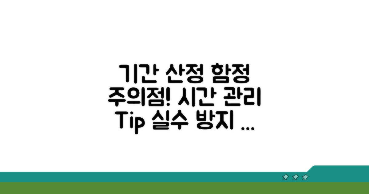 기간 산정 시 주의할 점과 함정