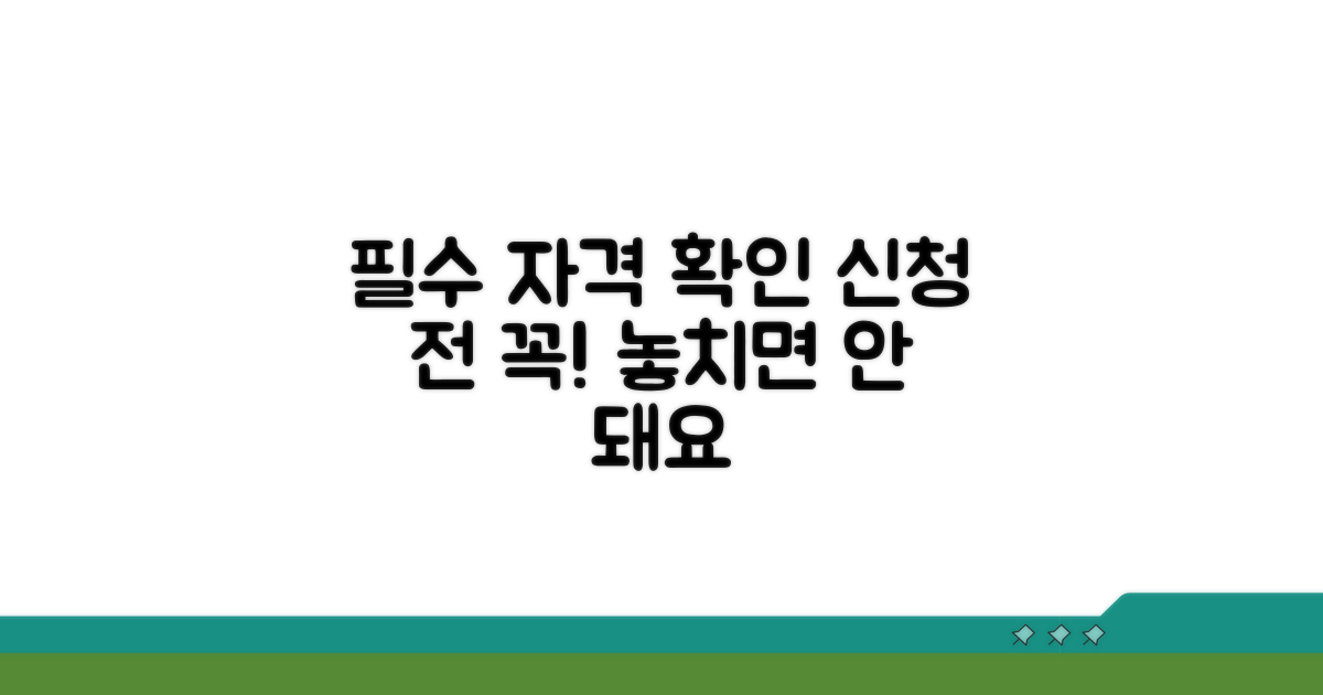 신청 전 필수 자격 요건 확인