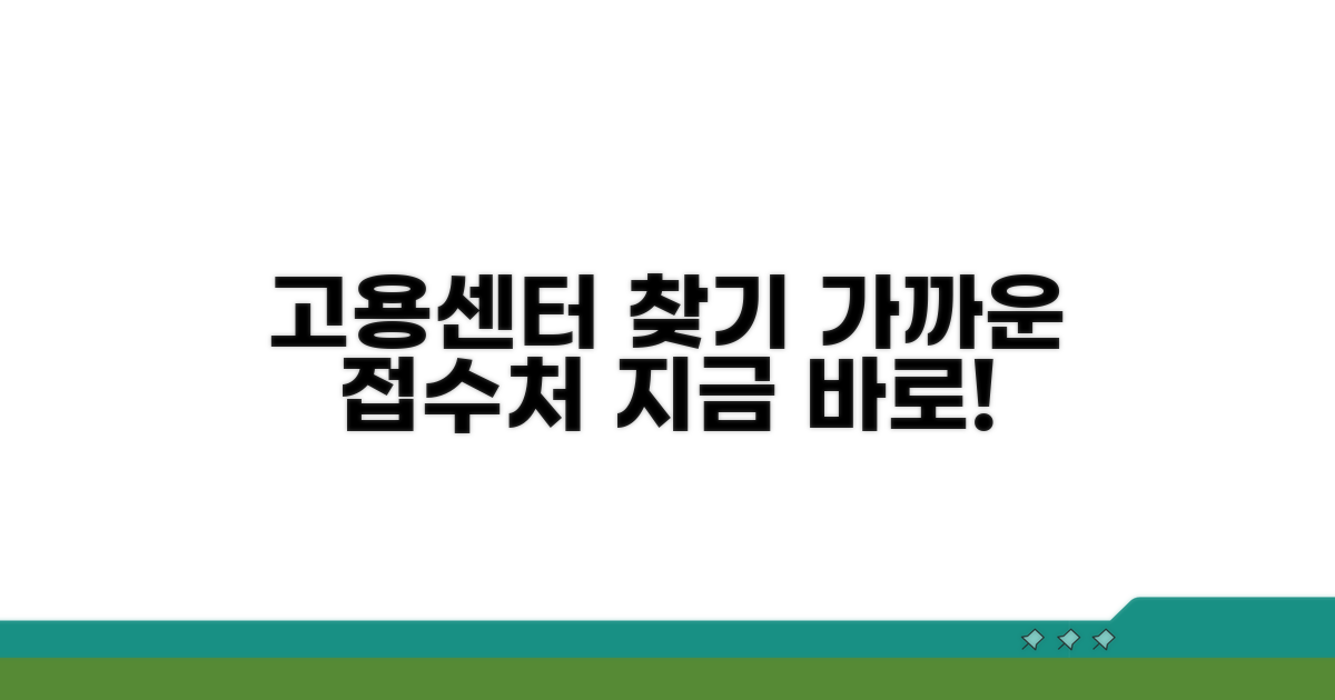 가까운 고용센터 접수처 찾기