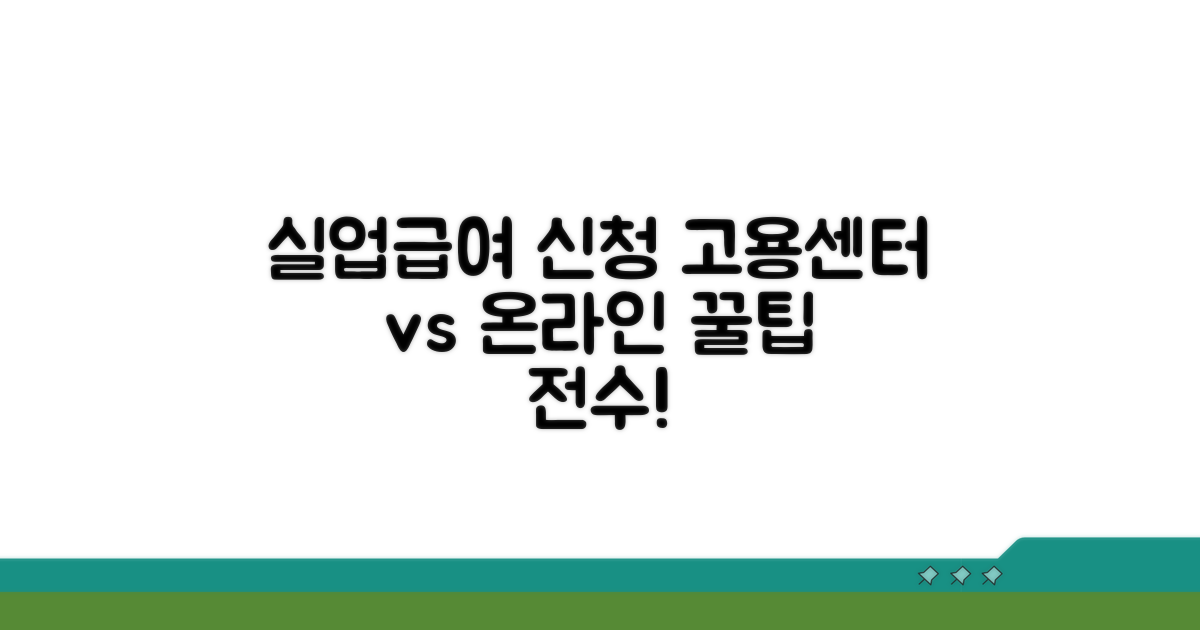 실업급여 신청, 고용센터 vs 온라인