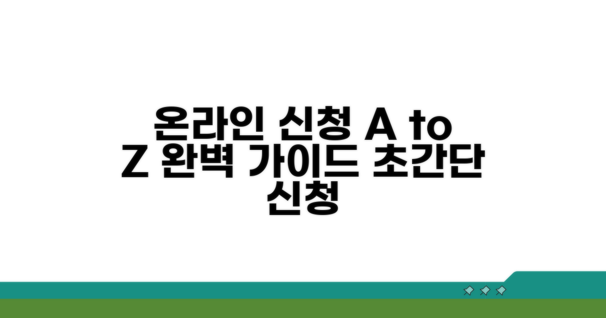 온라인 신청 방법 완벽 가이드