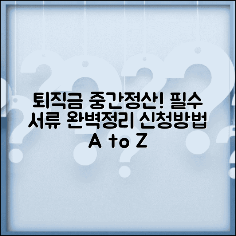 퇴직금 중간정산 신청서 작성법과 필요 서류 안내
