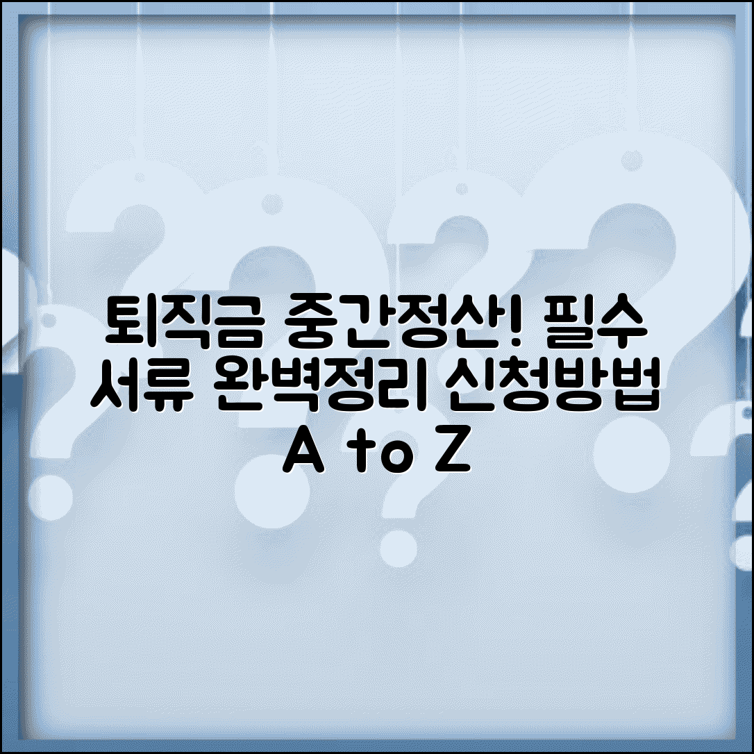 퇴직금 중간정산 신청서 작성법과 필요 서류 안내