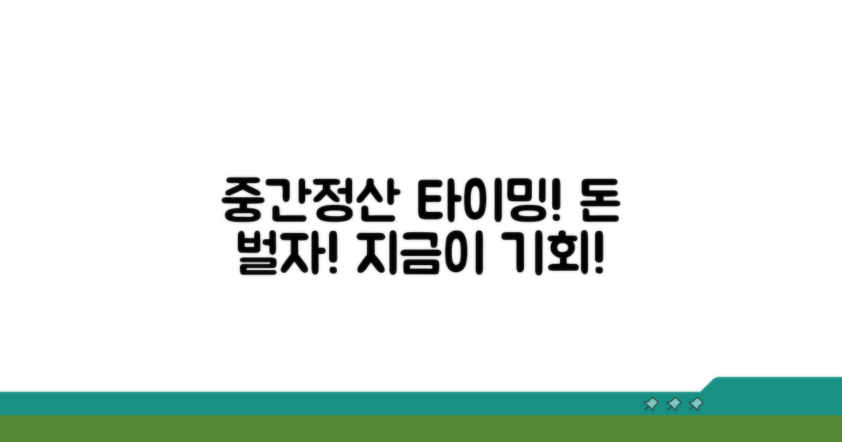중간정산 신청 시기 결정 가이드