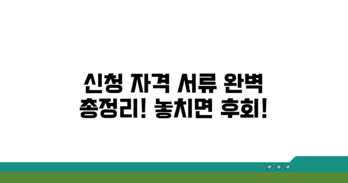 신청 자격과 필요 서류 총정리
