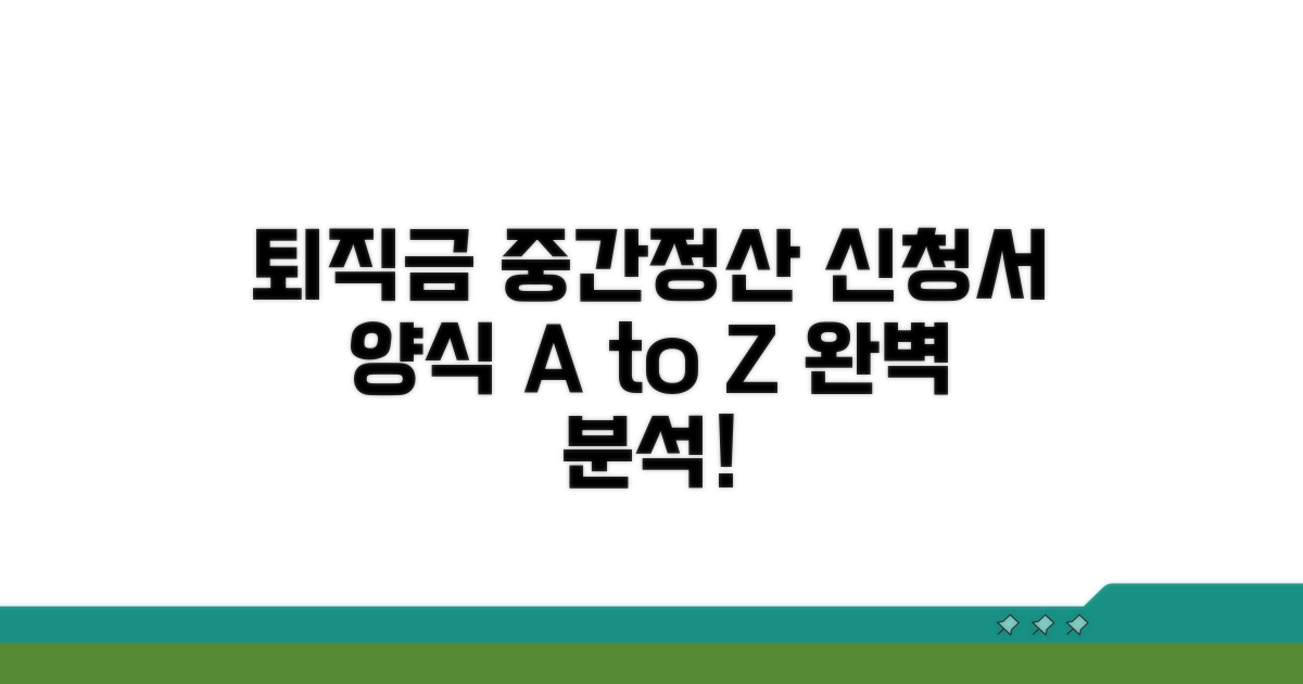 퇴직금 중간정산 신청서 양식 완벽 분석