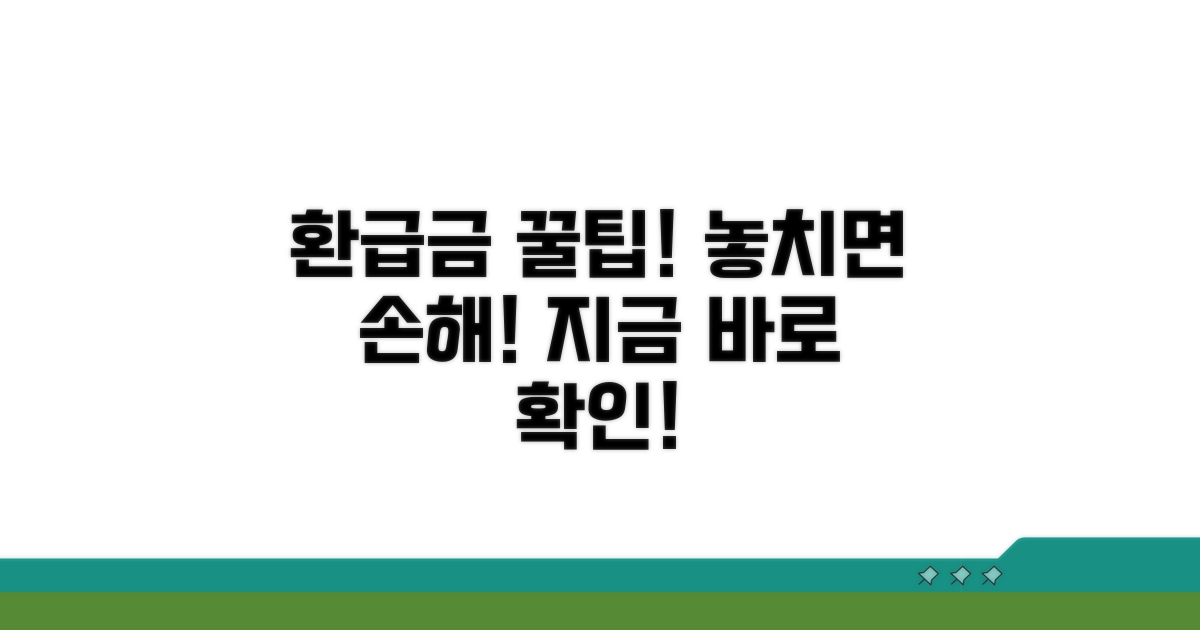 환급금 계산 및 활용 꿀팁