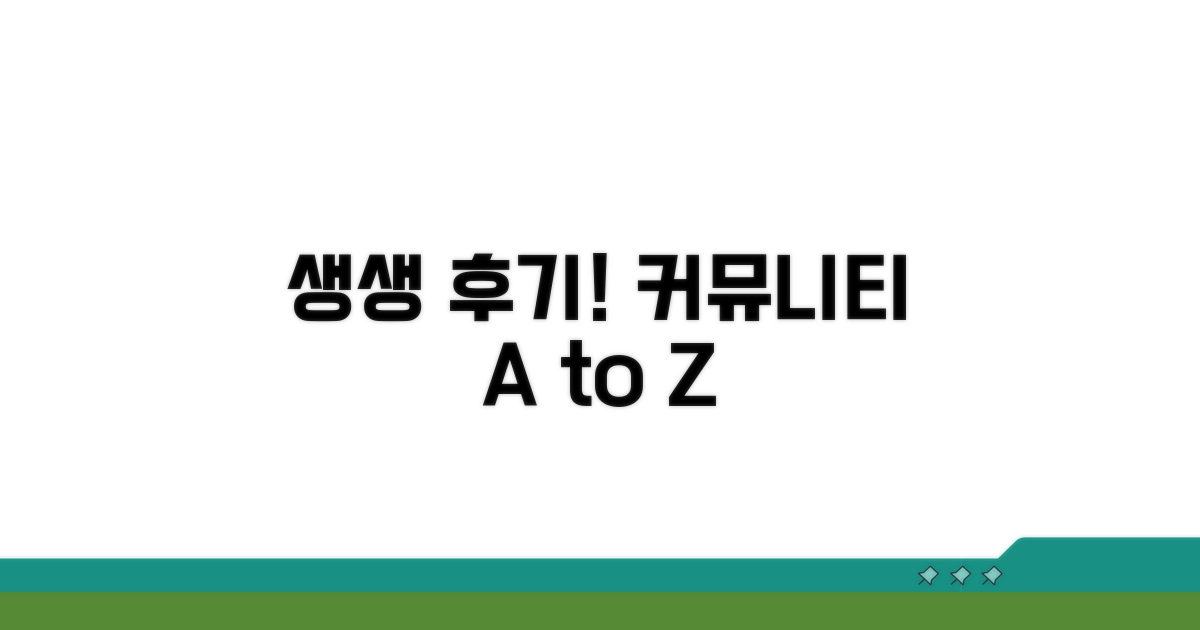 온라인 커뮤니티 생생 후기
