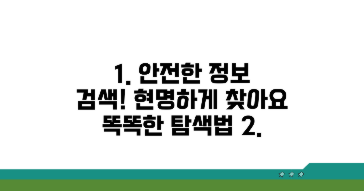 안전하고 현명한 정보 탐색