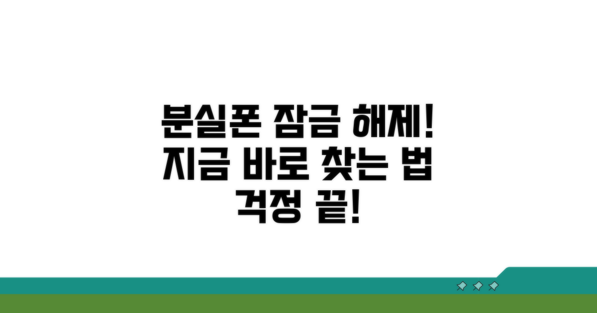 분실 시 잠금 해제 방법
