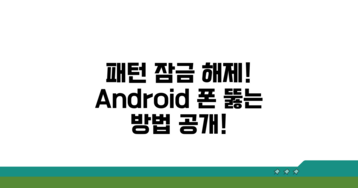 안드로이드 잠금 패턴 풀기