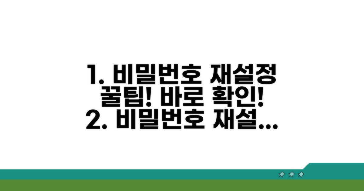 비밀번호 재설정 꿀팁