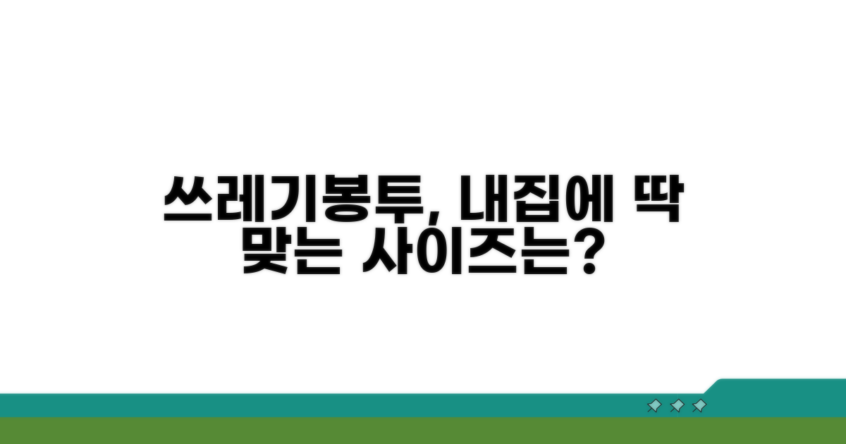 우리집 쓰레기양에 맞는 봉투는?