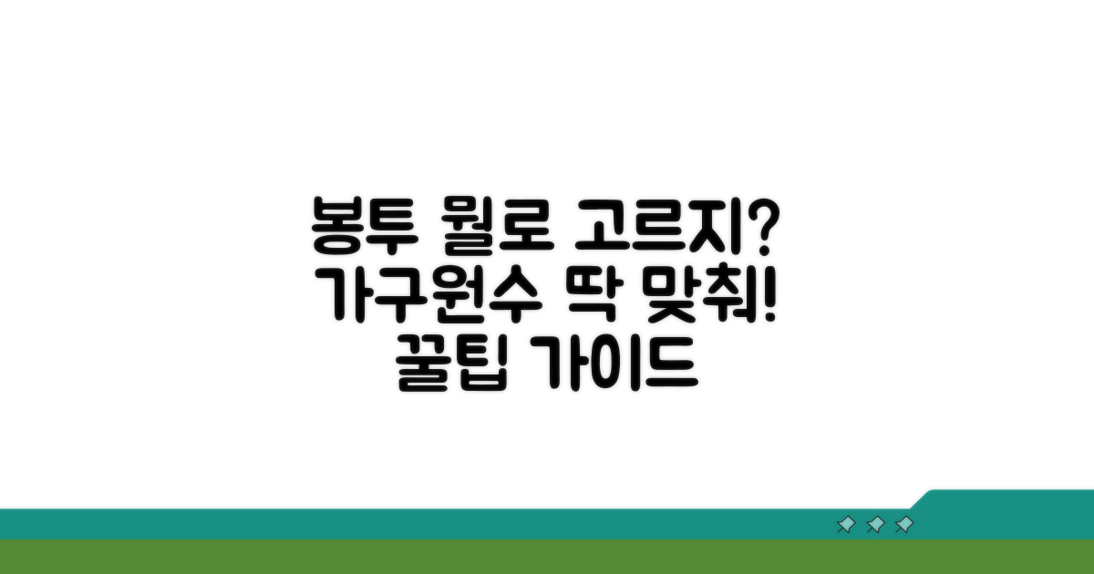 가구원수별 봉투 선택 가이드