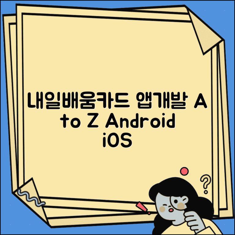 내일배움카드 앱개발 안드로이드 iOS 교육 총정리