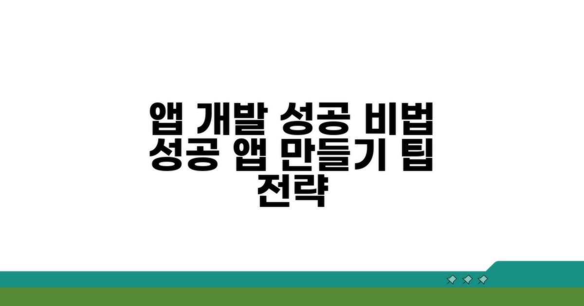 성공적인 앱 개발을 위한 팁