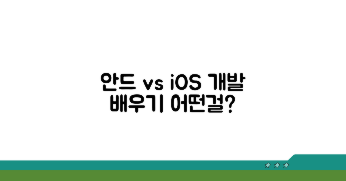 안드로이드 iOS 교육 과정 비교