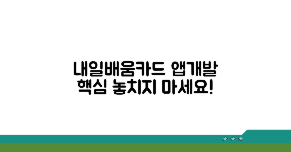 내일배움카드 앱개발 핵심 정보