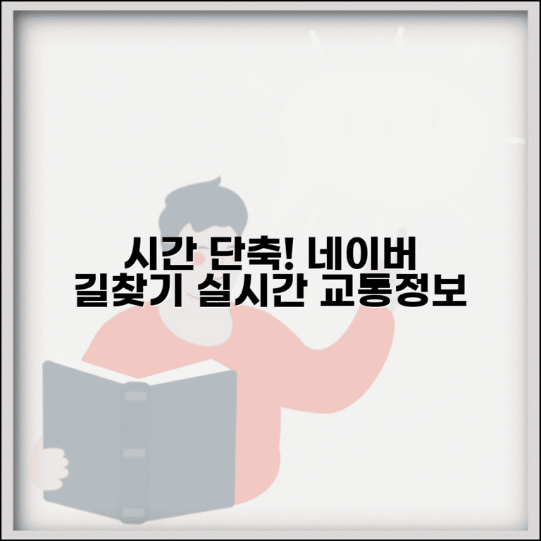 네이버지도 빠른길찾기 시간 단축 실시간 교통정보