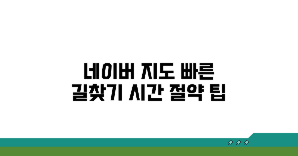 네이버지도 빠른길찾기 시간 단축