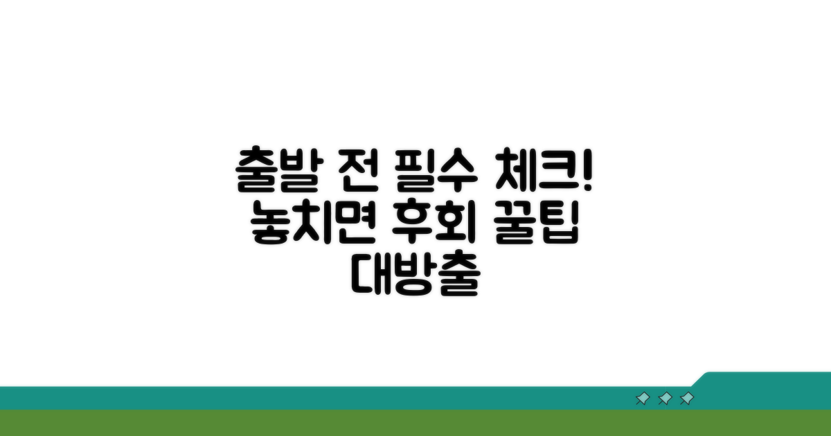 출발 전 꼭 확인해야 할 점은?