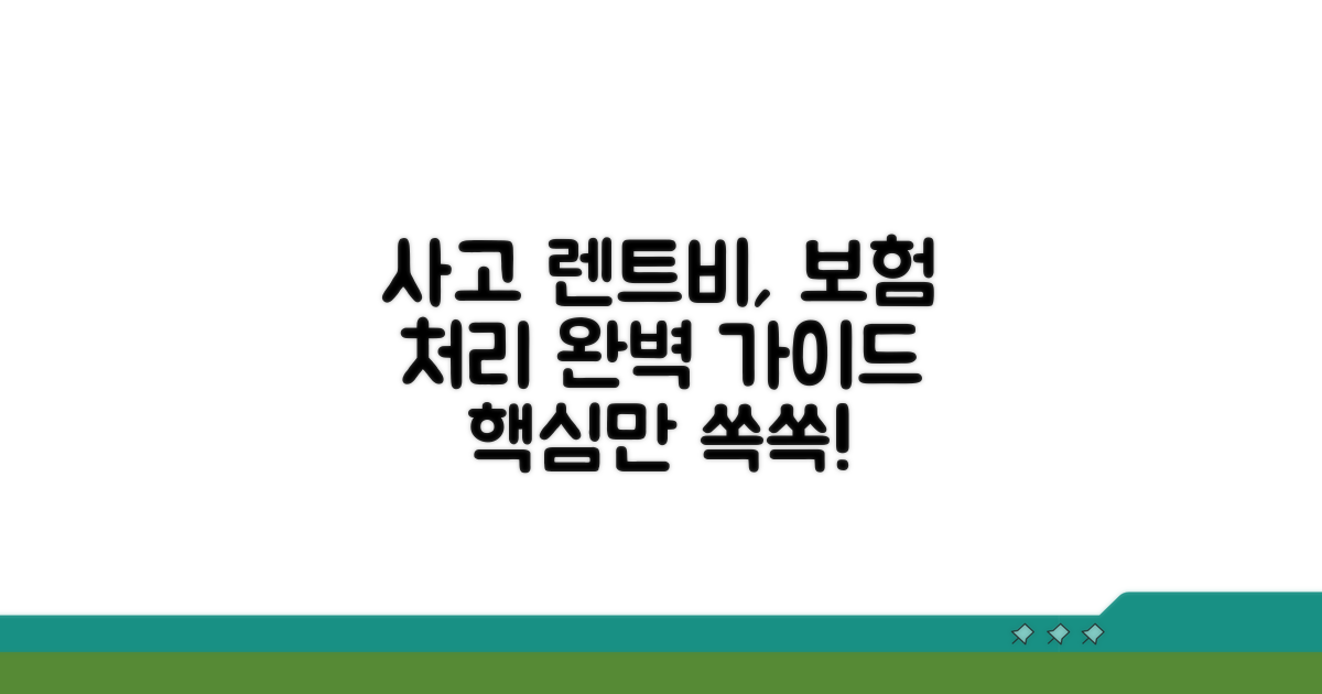 사고 렌트비, 보험처리는 어떻게?
