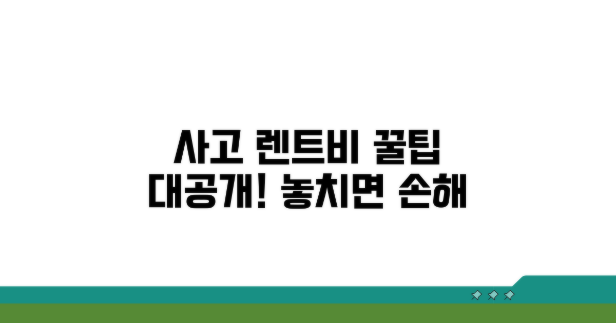 사고 렌트비 활용 꿀팁