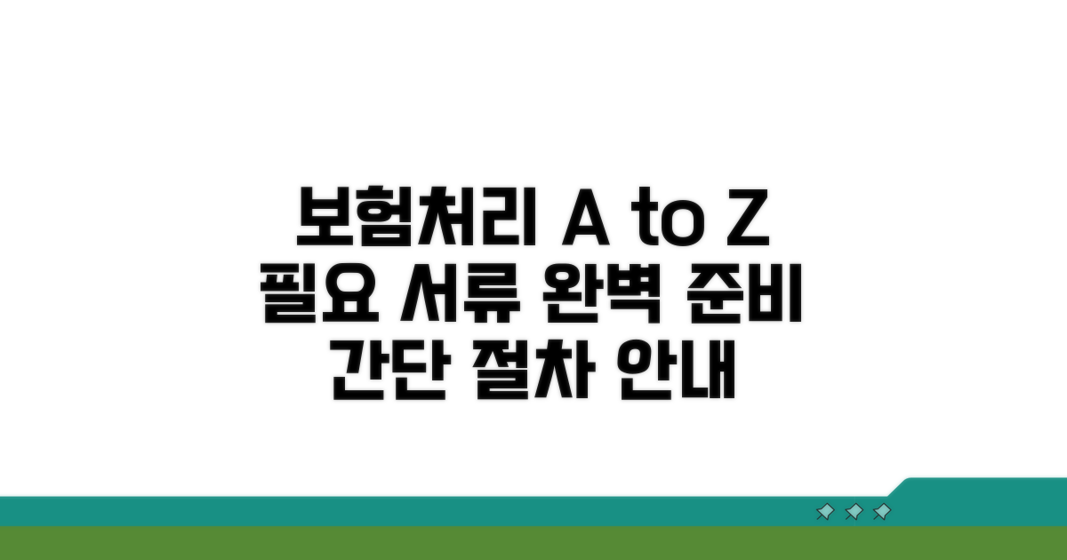 보험처리 절차와 준비 서류