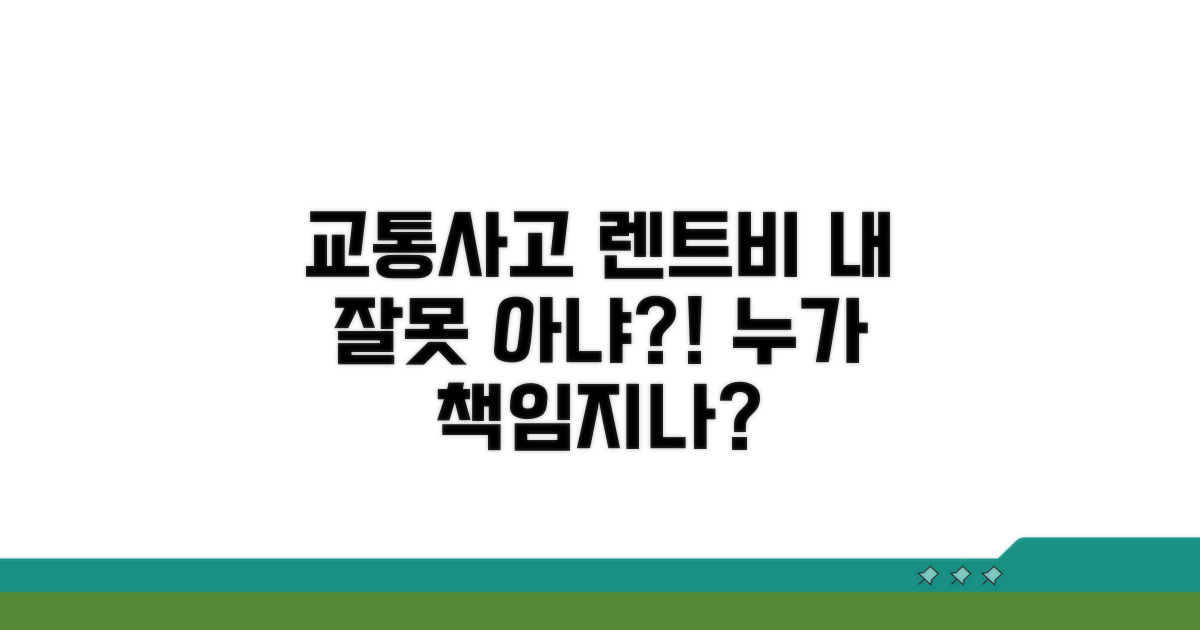 교통사고 렌트비, 누가 내나요?