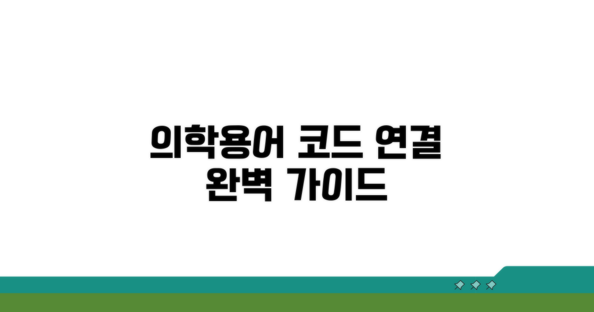 의학용어 코드 연결 방법 안내