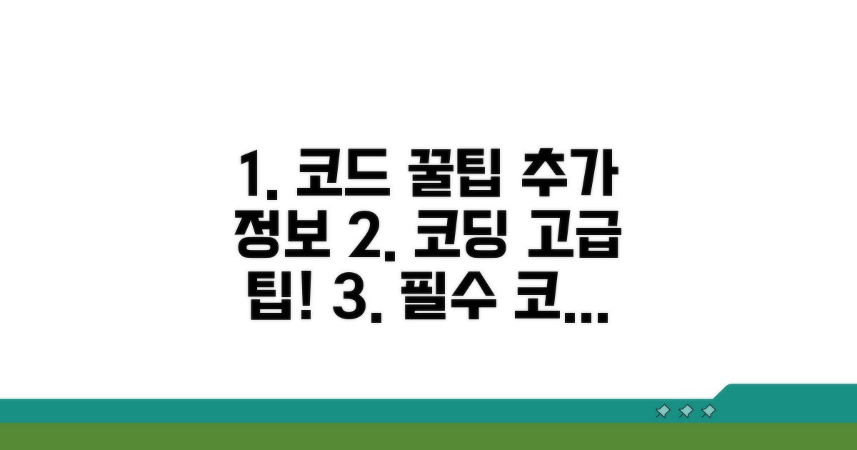 코드 활용 팁과 추가 정보