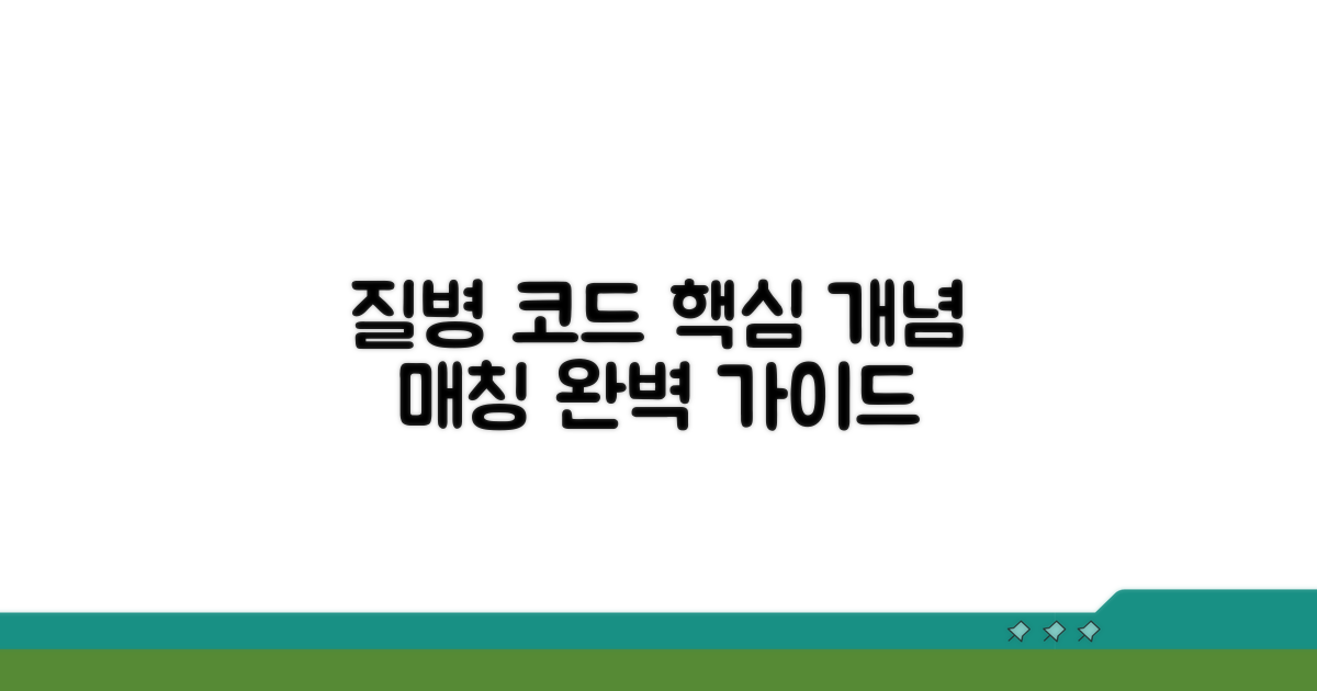 질병 코드 매칭 핵심 개념