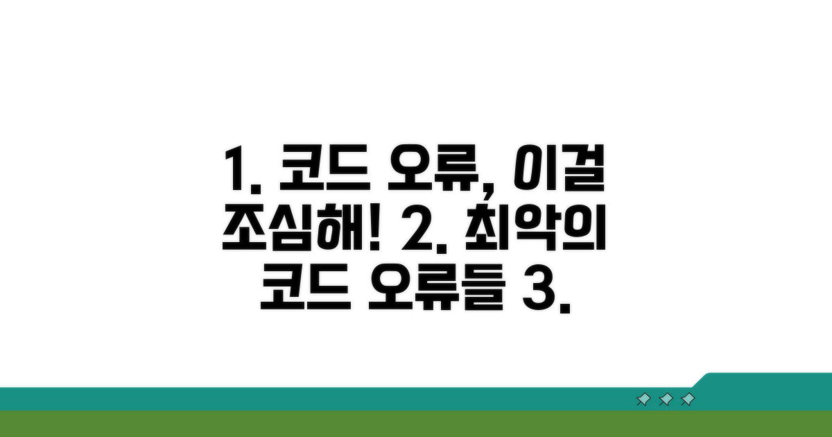 주의해야 할 코드 오류 사례